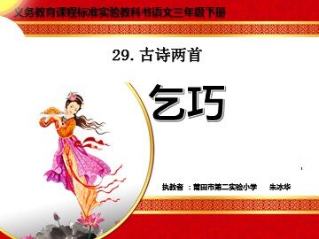 20150506《乞巧》课件