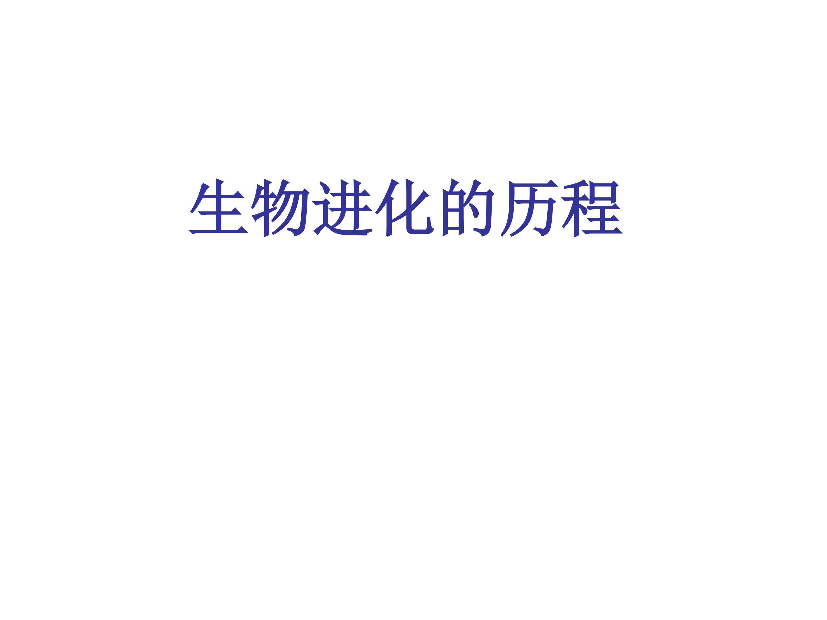 物进化的历程_课件1