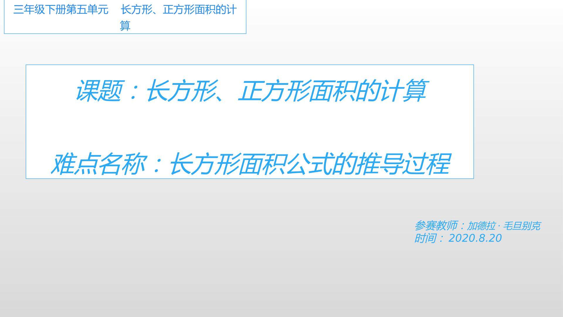 长方形、正方形面积的计算