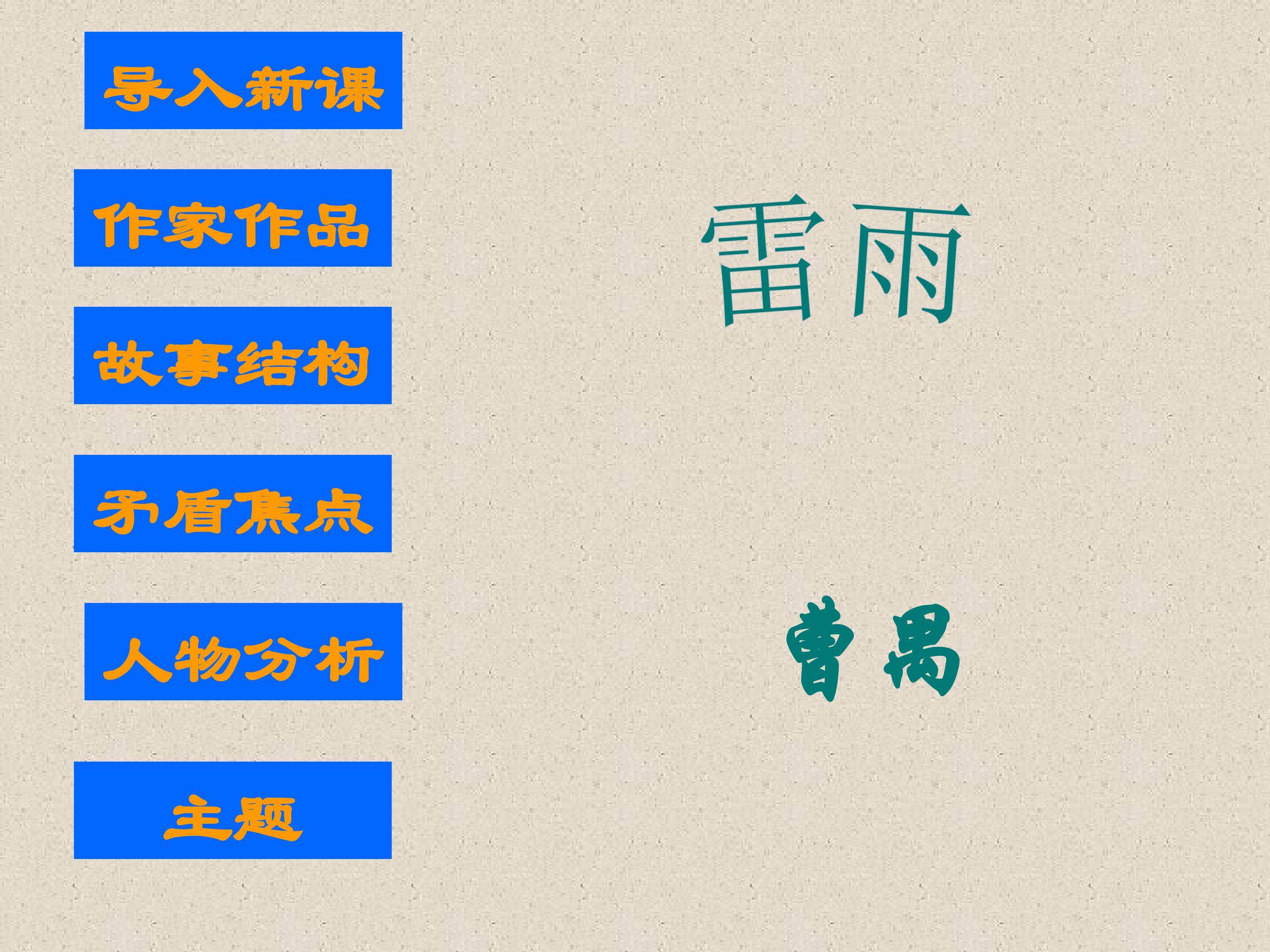 雷雨（节选）_课件2