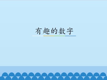 有趣的数字_课件1