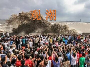1 观潮