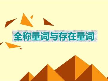 含有一个量词的命题的否定_课件5