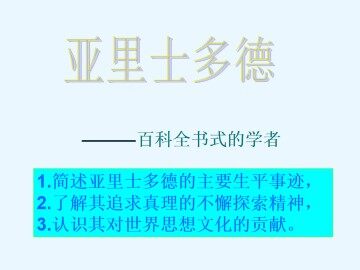 百科全书式的学者亚里士多德_课件1