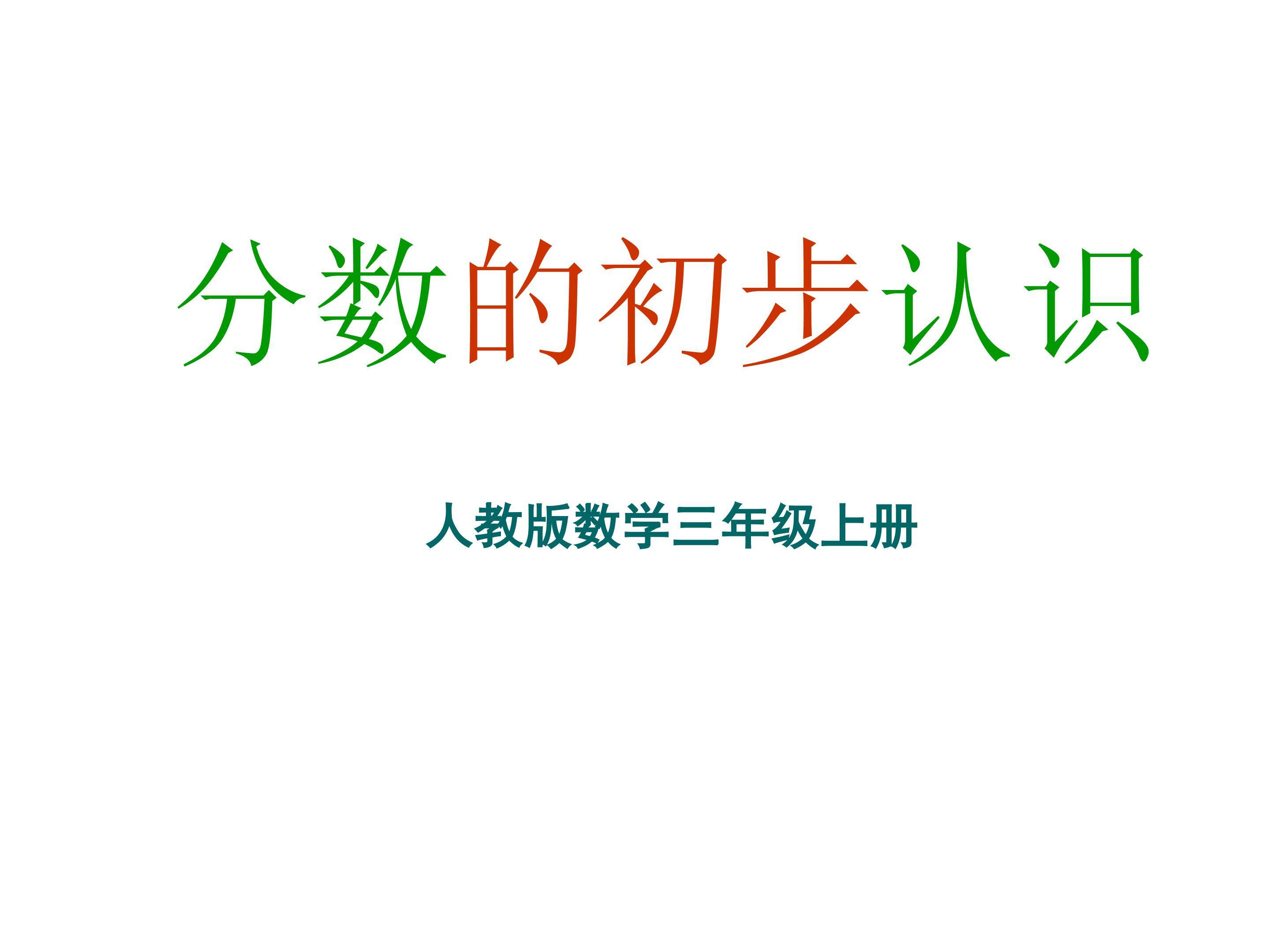 分数的初步认识
