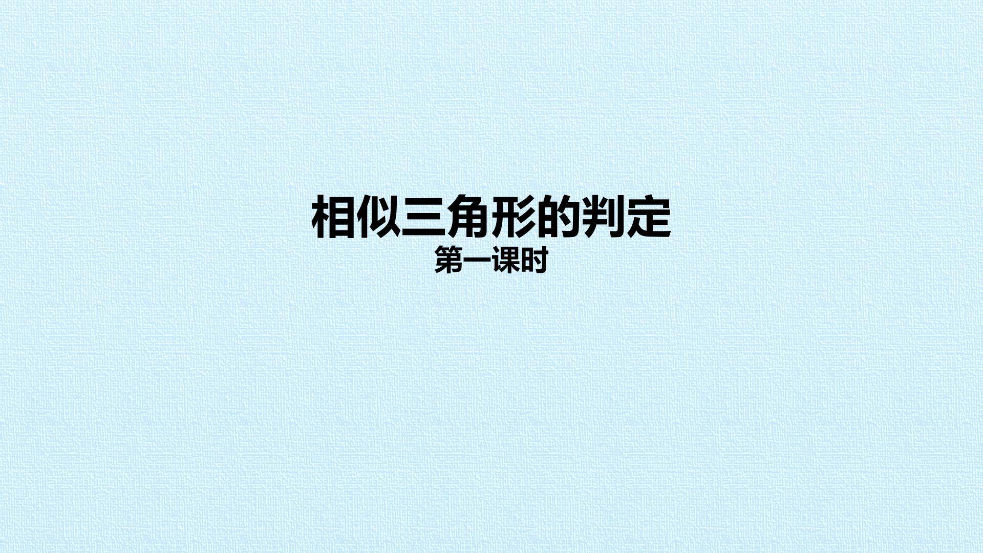 相似三角形的判定_课件1