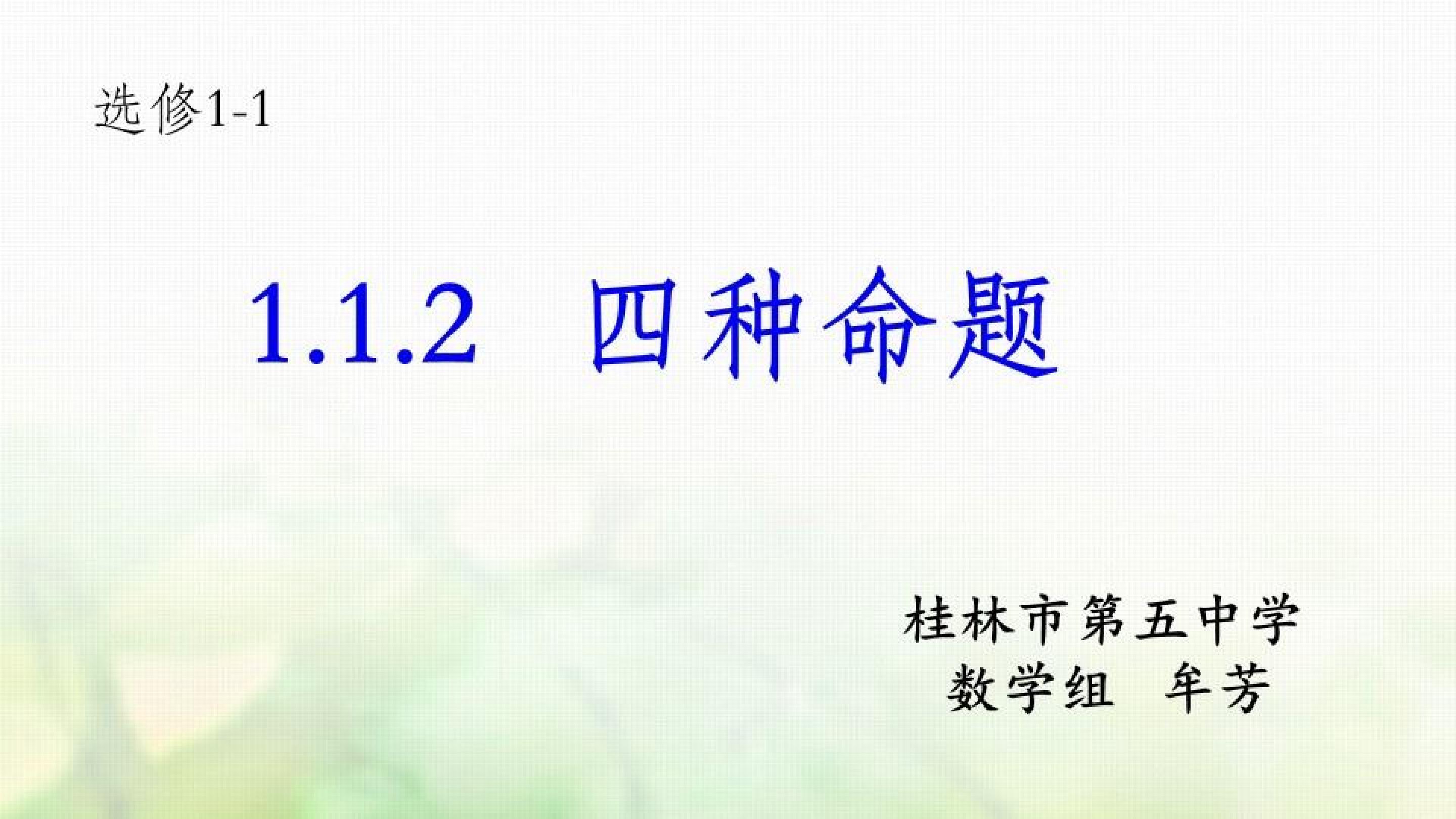 桂林市第五中学人教A版高二数学选修1-1课件：1.1.2四个
