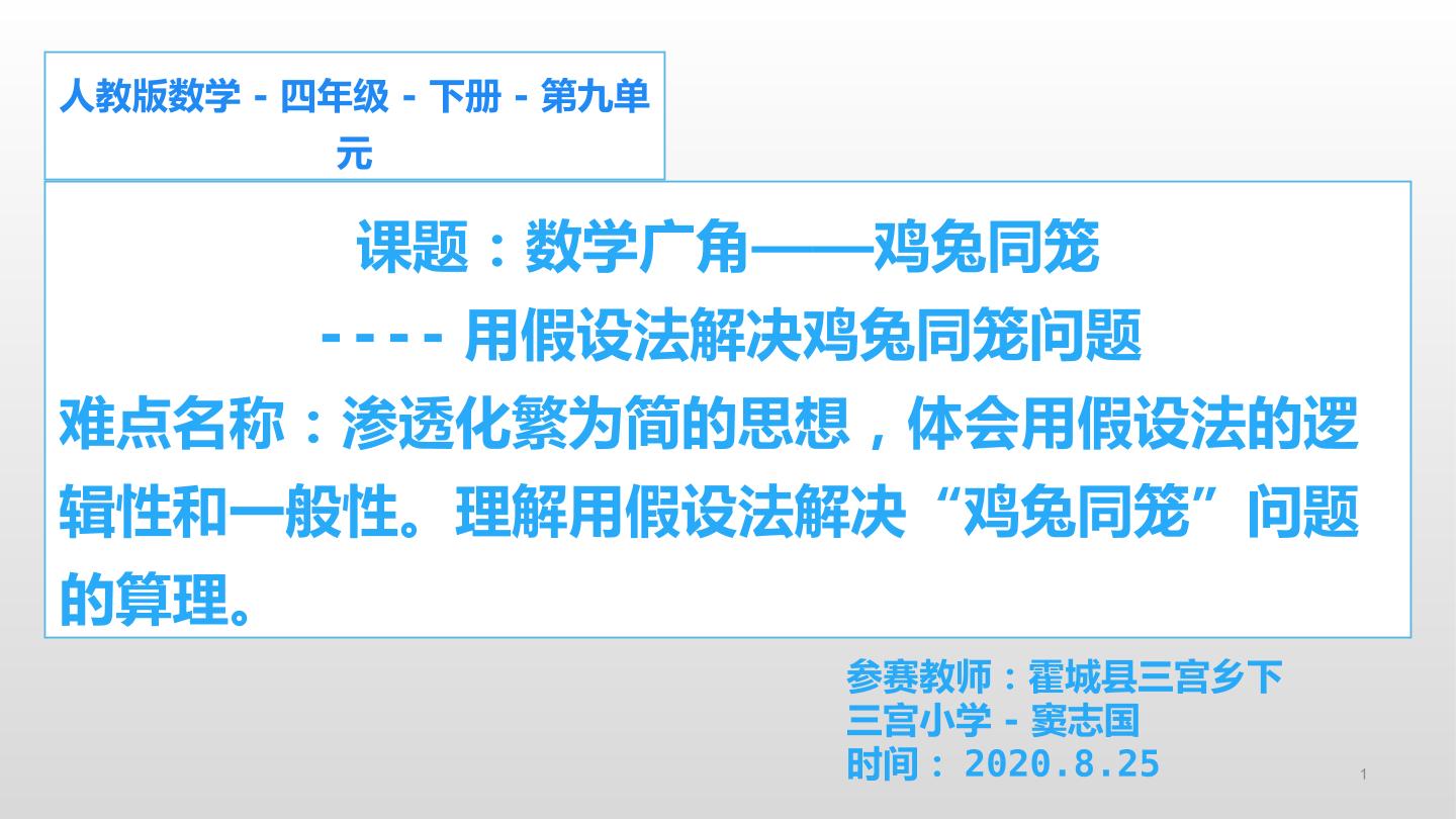 用假设法解决鸡兔同笼问题