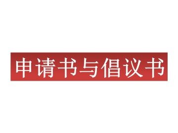 申请书与倡议书_课件1