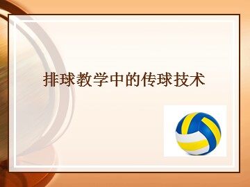 球类课程