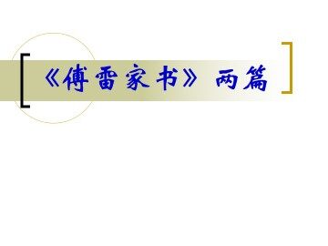 《傅雷家书》两篇_课件1
