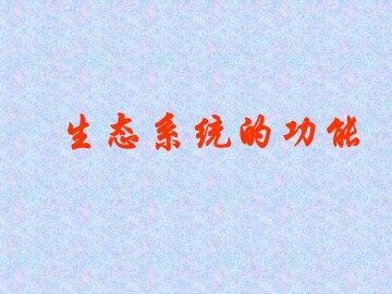 生物高中必修3第五章第二节课件13