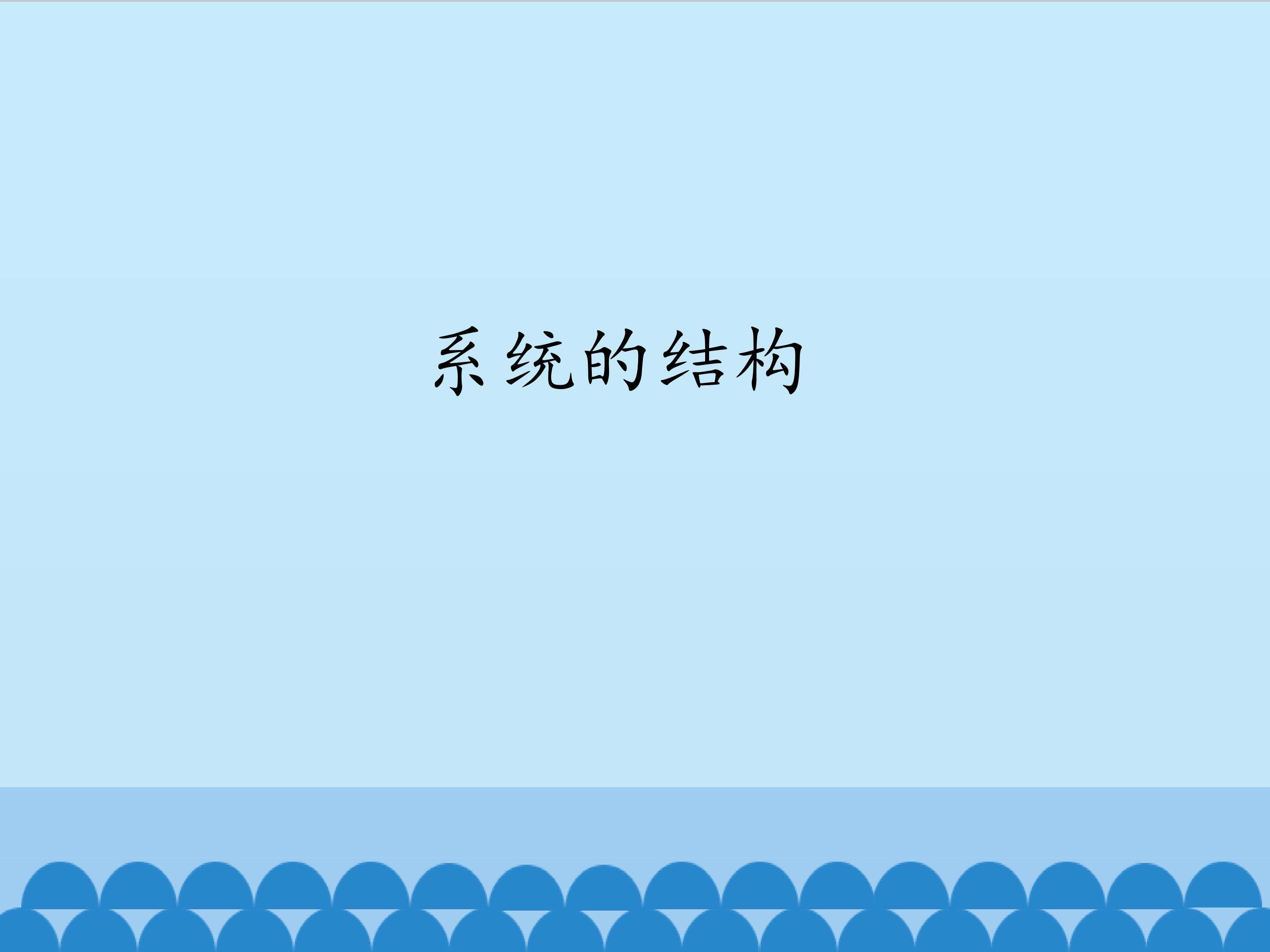 系统的结构_课件1