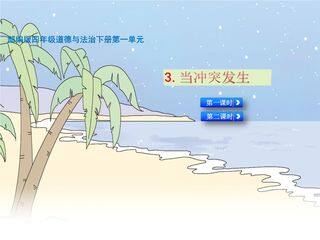 4年级下册道德与法治部编版课件第一单元 3 当冲突发生 02