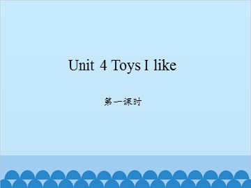 Unit 4 Toys I like 第一课时_课件1