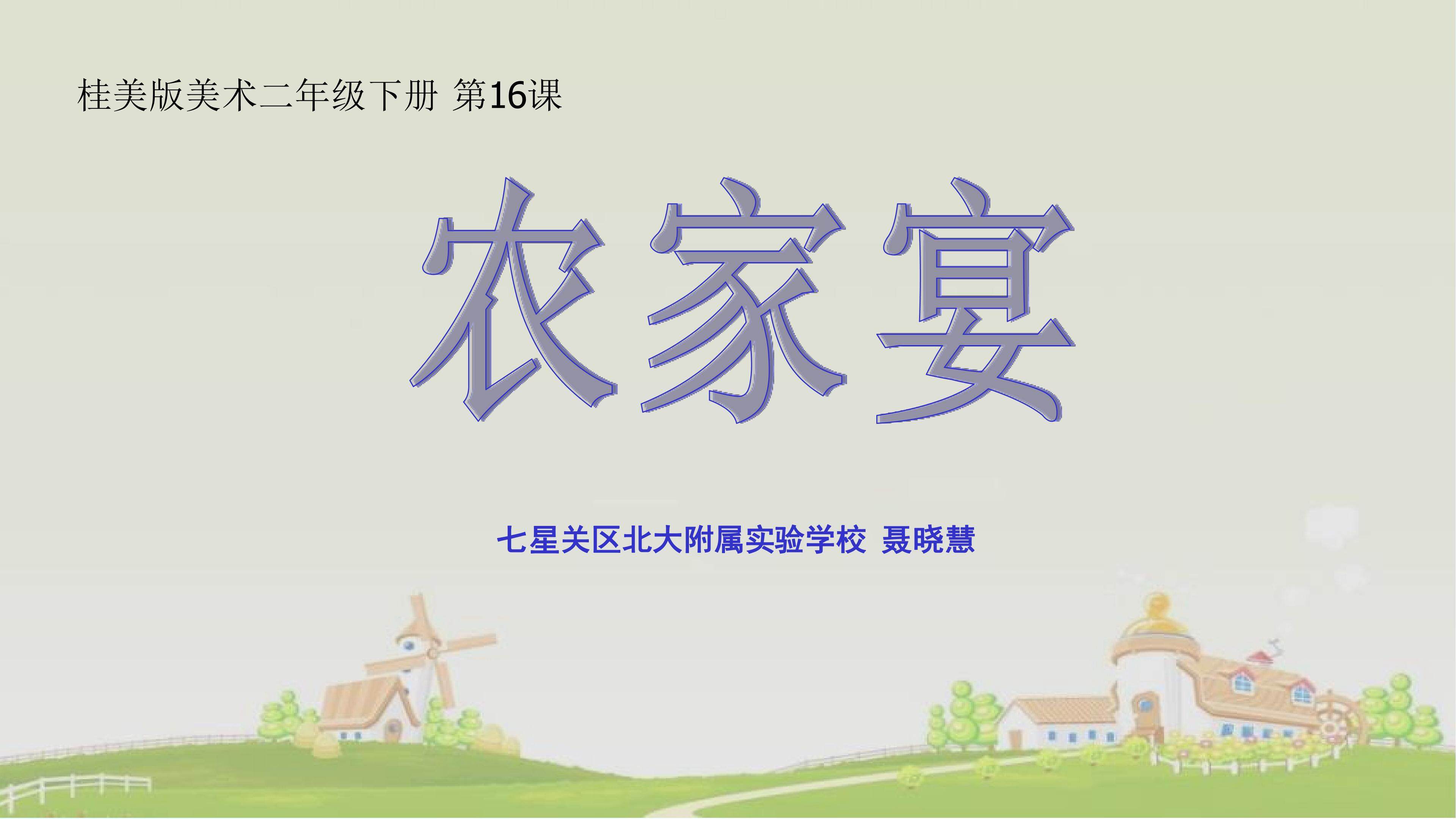 16 农家宴