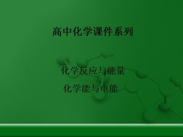 化学能与电能_课件8