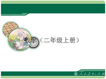 3. 连加、连减和加减混合