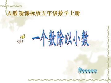 一个数除以小数