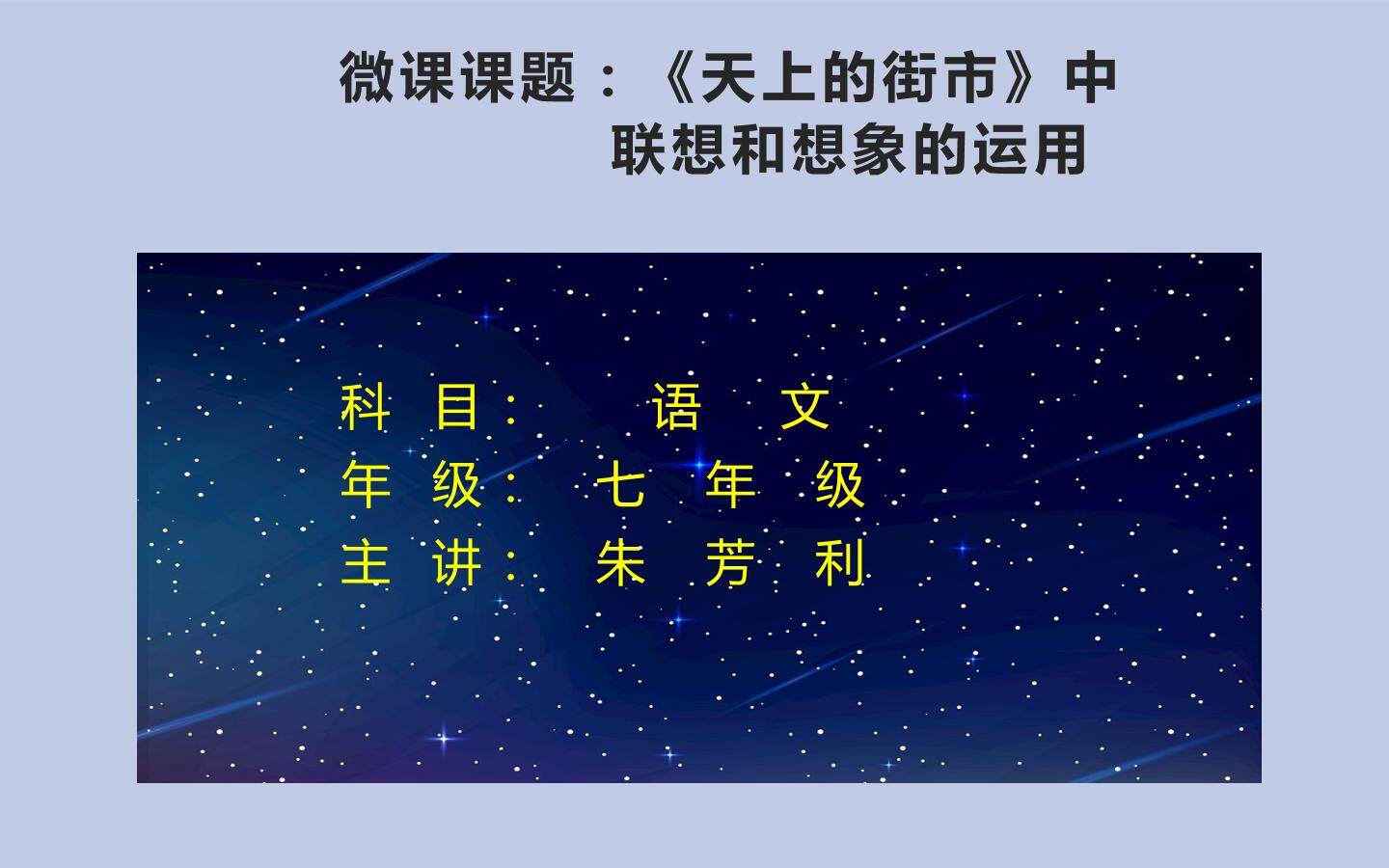 天上的街市中联想和想象的运用