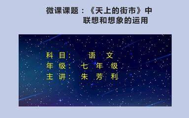 天上的街市中联想和想象的运用