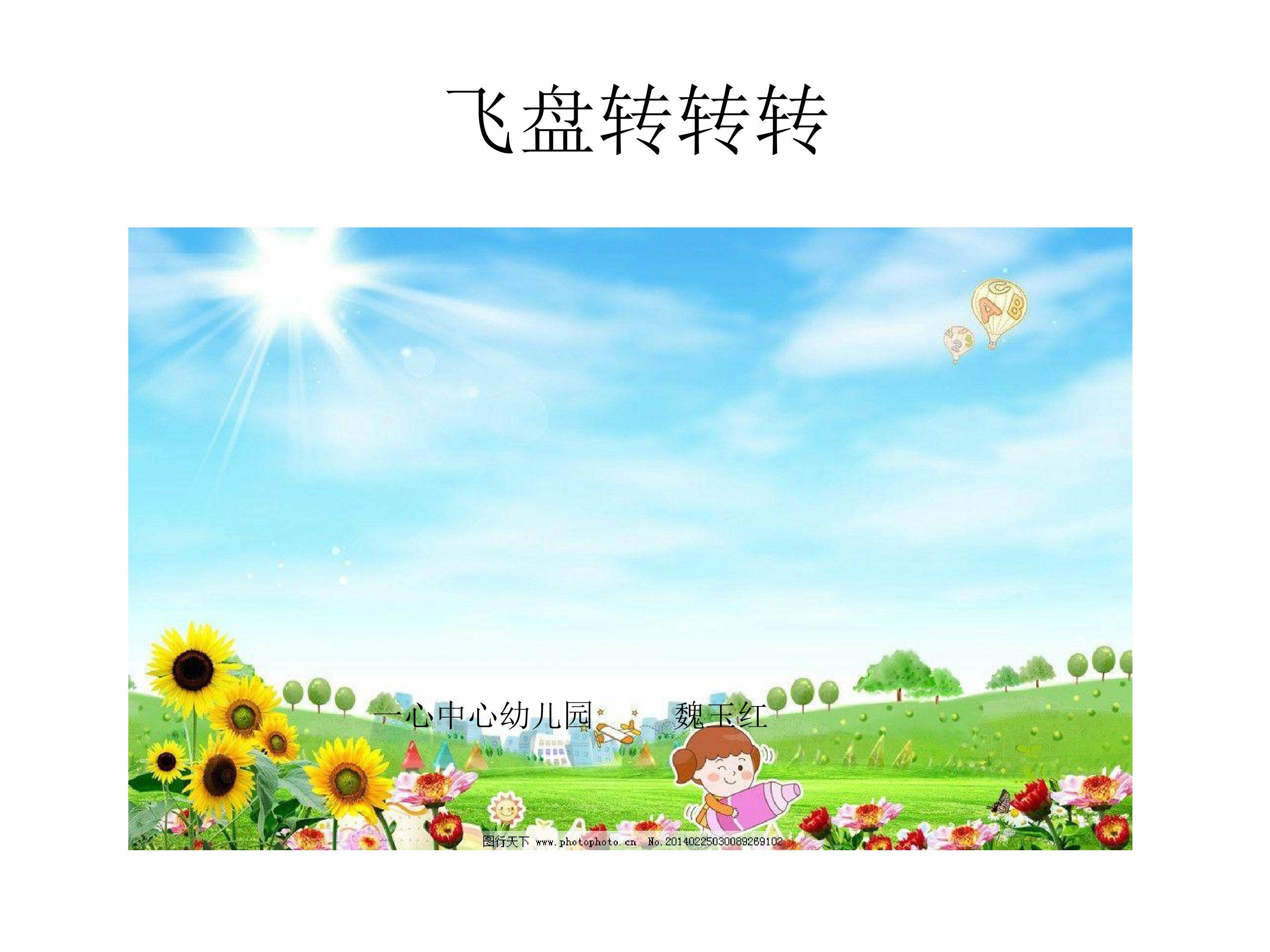 飞盘转转转