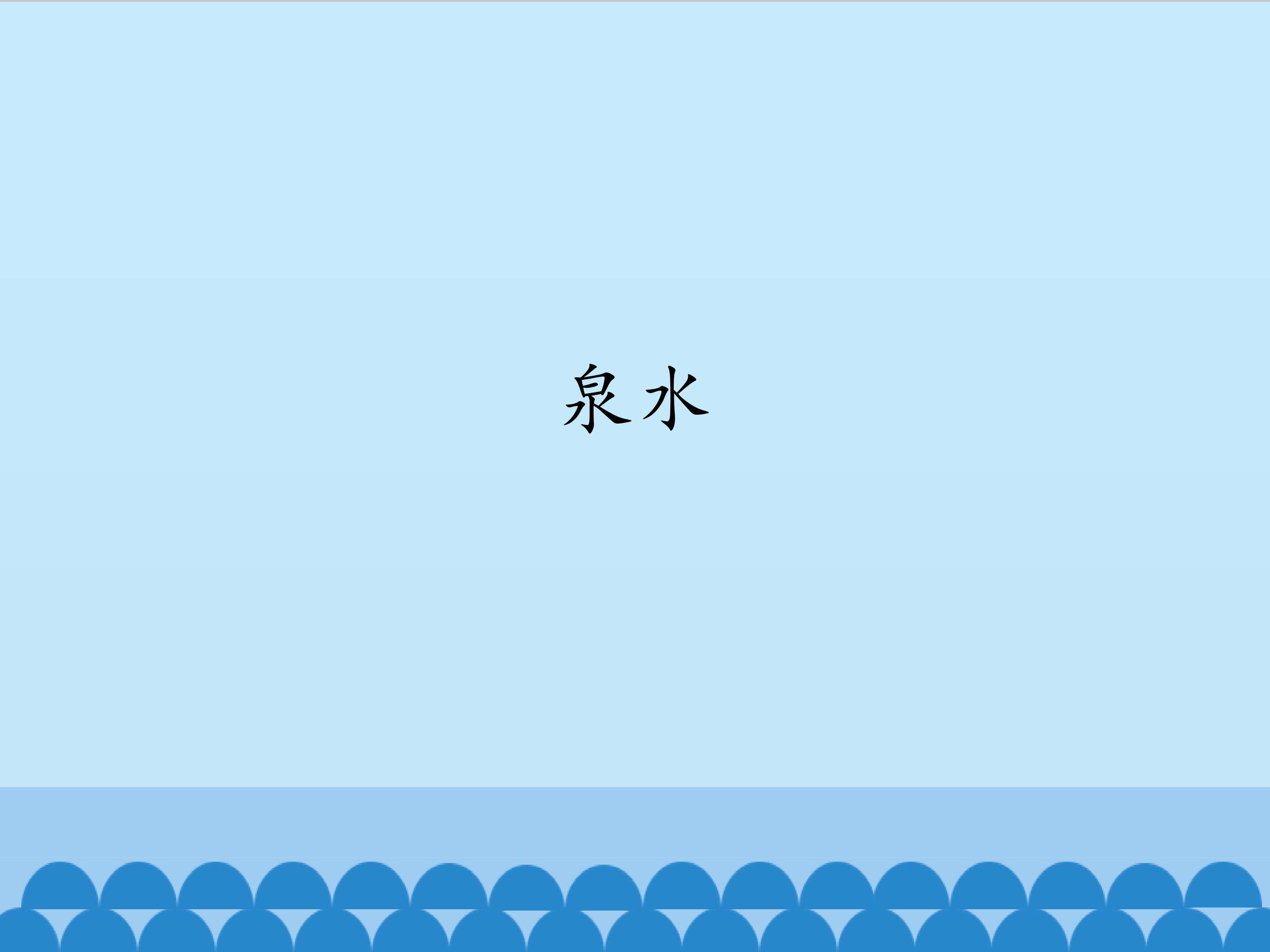 泉水_课件1