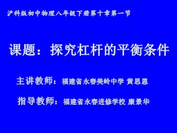 （优质课）探究杠杆的平衡条件