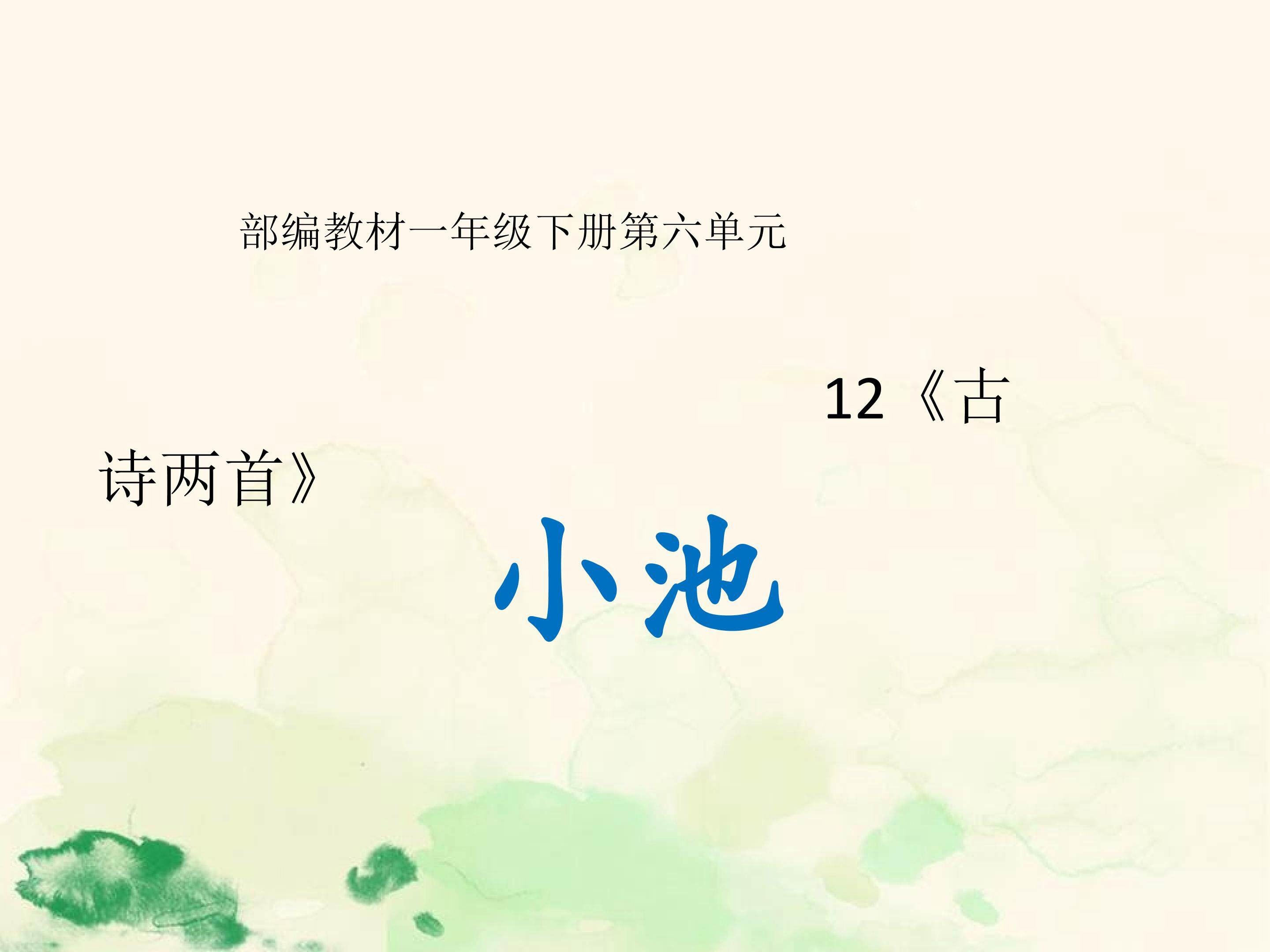 《小池》课件