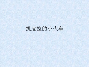 凯皮拉的小火车_课件1