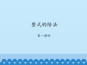 整式的除法-第一课时_课件1