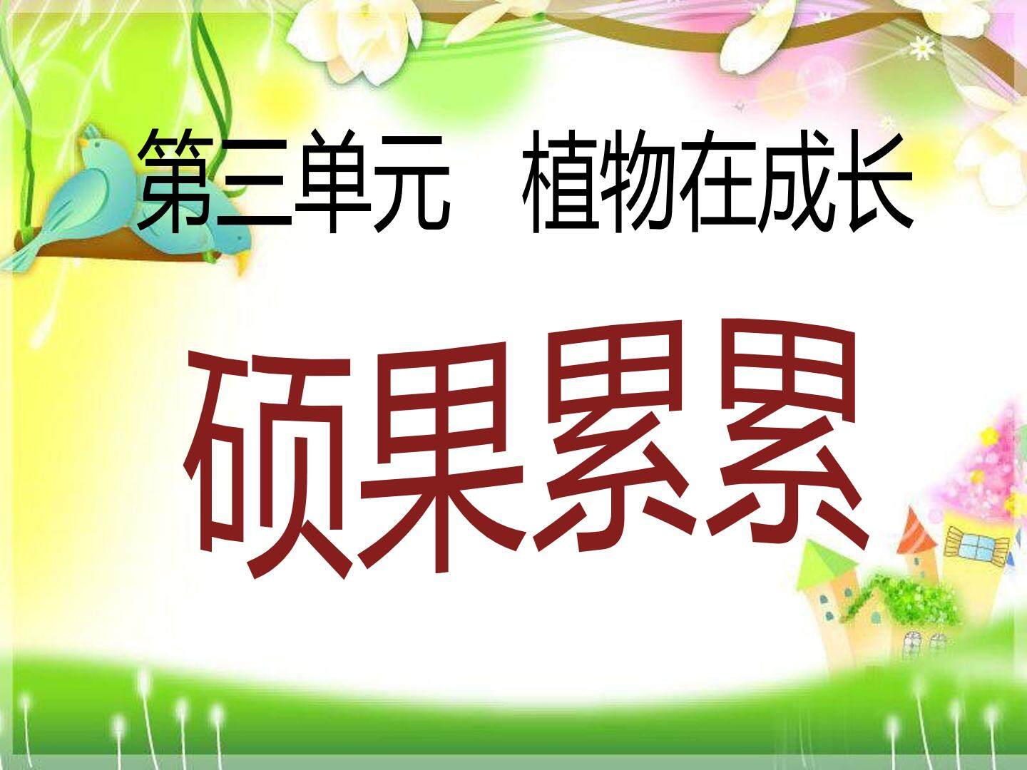 3 硕果累累
