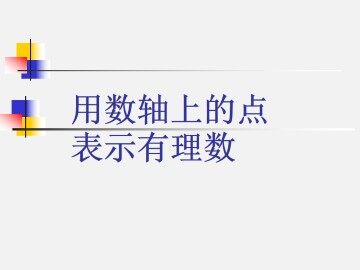 用数轴上的点表示有理数_课件1