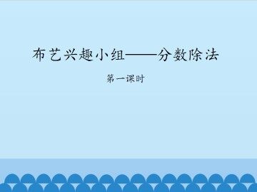 布艺兴趣小组——分数除法-第一课时_课件1