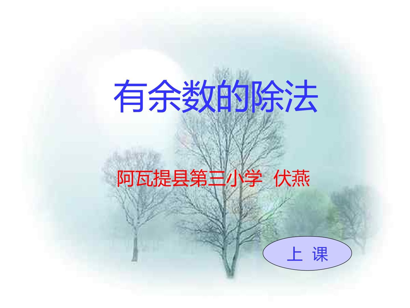 有余数的除法