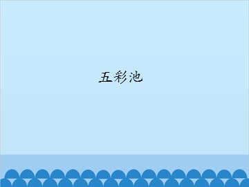 五彩池_课件1
