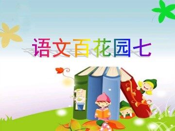 语文百花园七_课件1