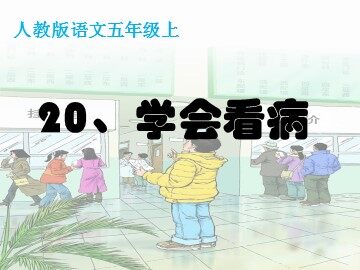 20* 学会看病