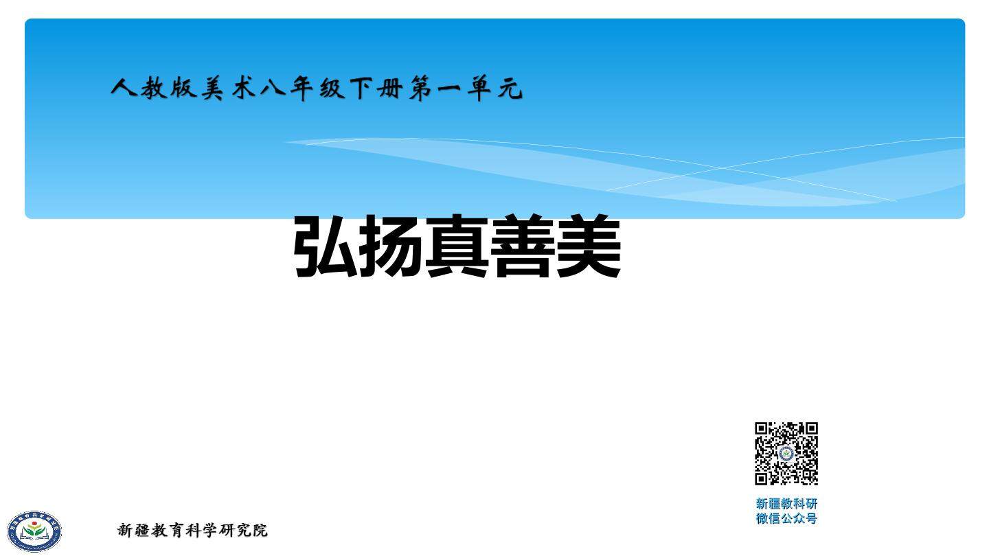 弘扬真善美