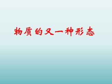 物质的又一种形态_课件2