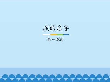 我的名字-第一课时_课件1