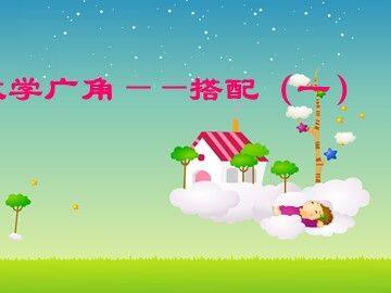 《数学广角-搭配(一)》课件6