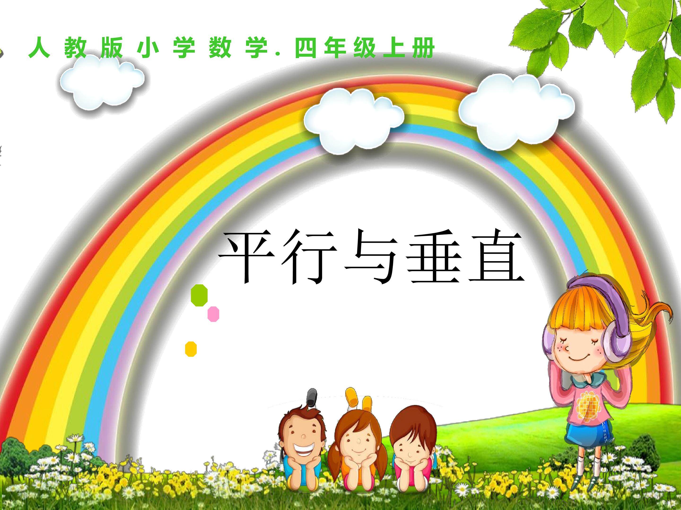 《平行与垂直》