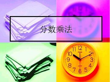 《分数乘法》课件