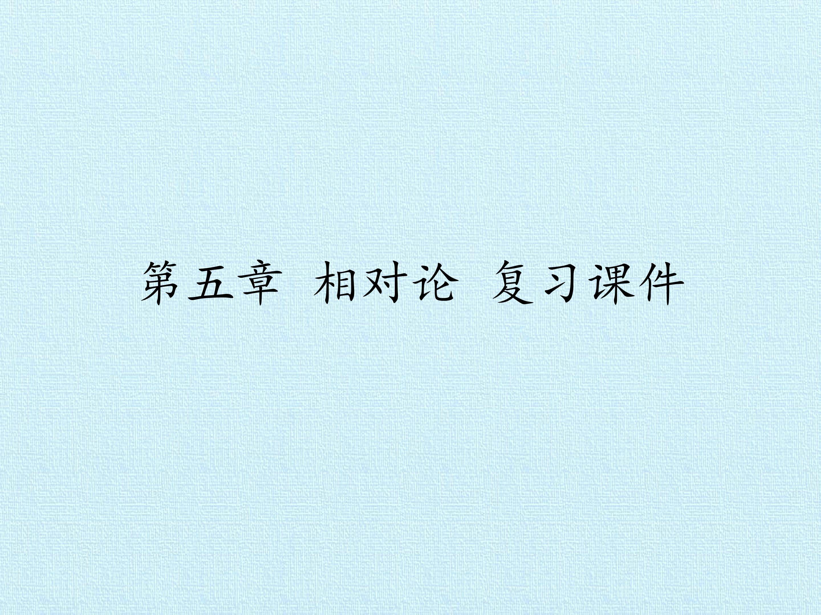 第五章 相对论 复习课件
