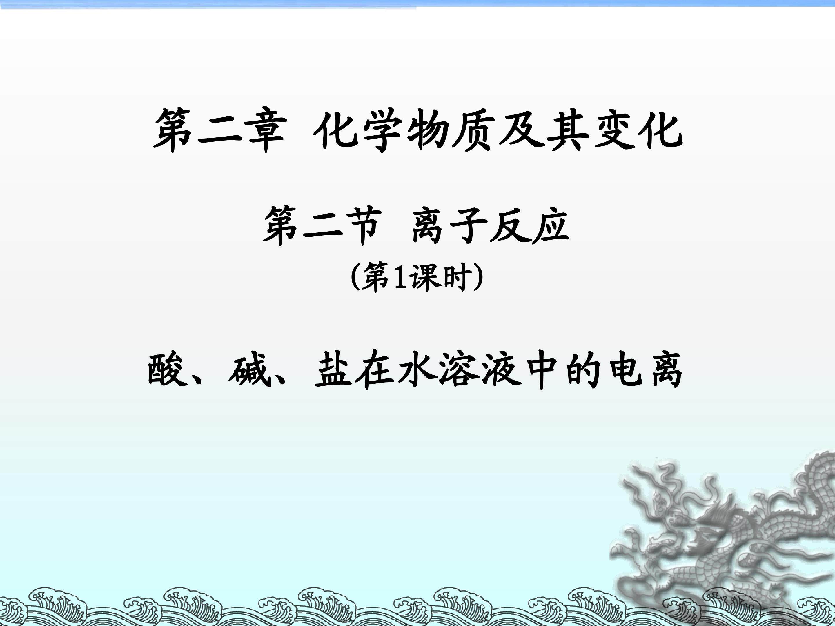 酸碱盐在水溶液中的电离