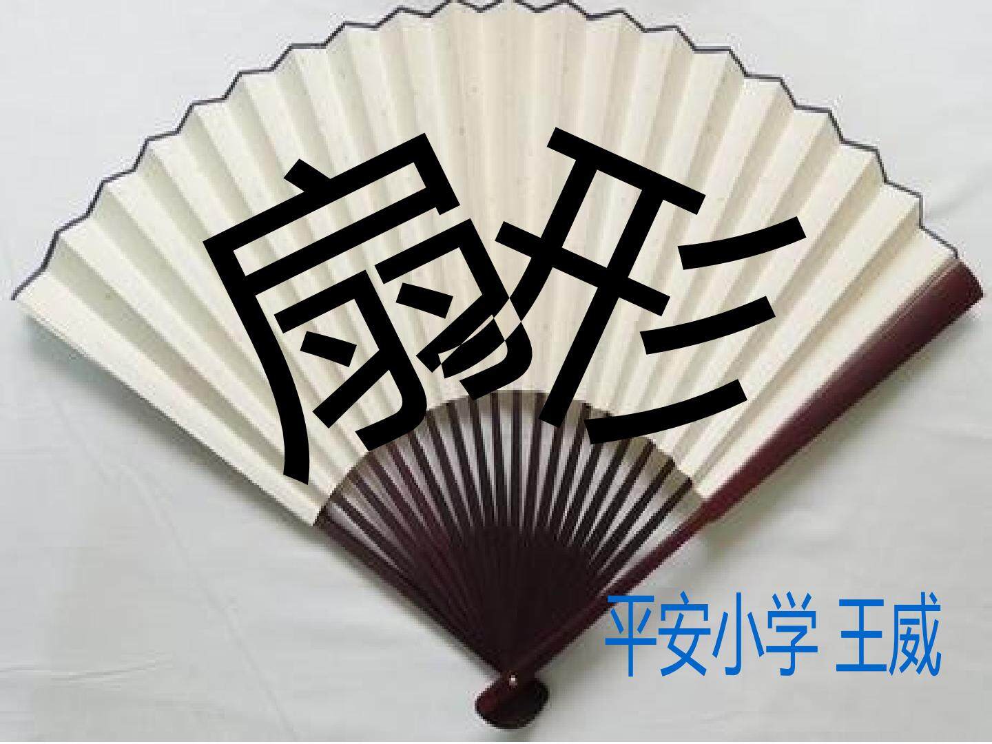 扇形