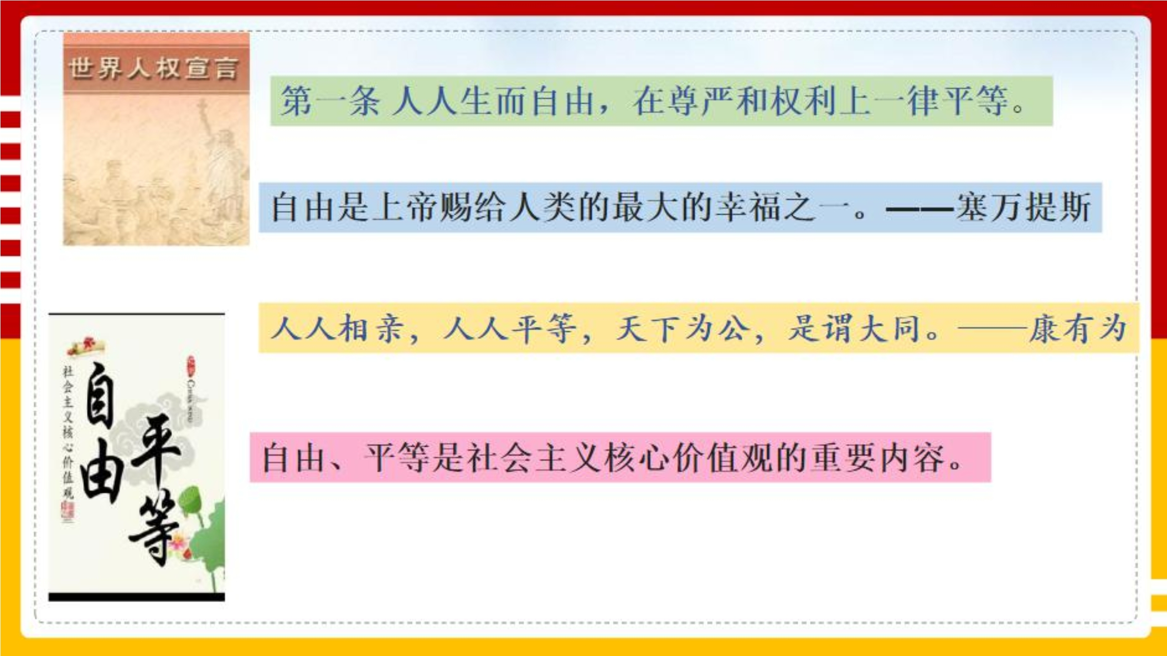 【★★★】8年级下册道德与法治部编版课件第四单元 7.2 自由平等的追求