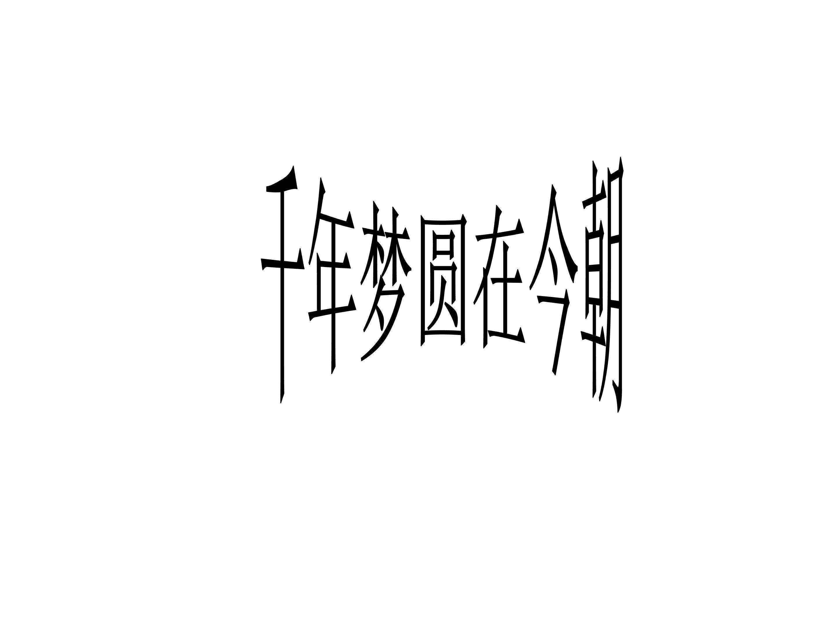 千年梦圆在今朝_课件3