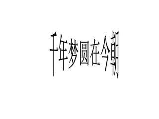 千年梦圆在今朝_课件3
